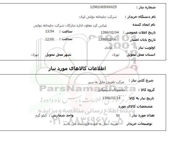 استعلام, استعلام  مرکب نامریی مایل به سبز