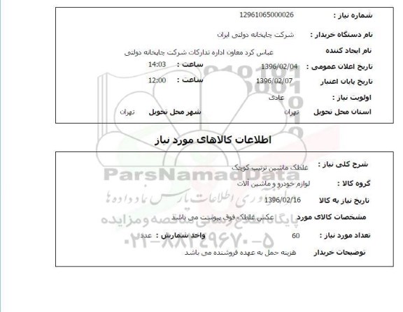 استعلام , استعلام غلطک ماشین ترتیب کوچک