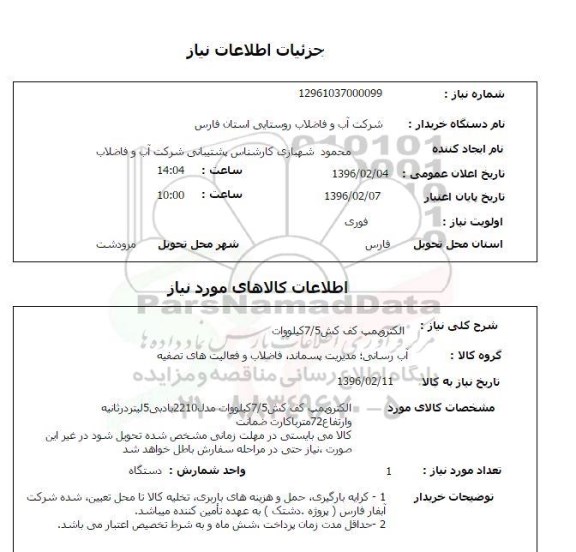 استعلام , استعلام الکتروپمپ کف کش 7/5 کیلووات