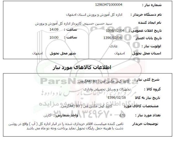 استعلام , استعلام کاغذ کپی مکس آبی 80 A4 گرمی