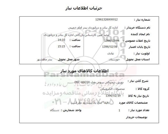 استعلام , استعلام دوربین دیجیتالی سونی مدل DSC-WX220