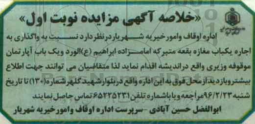 آگهی مزایده , مزایده واگذاری به اجاره یک باب مغازه و...