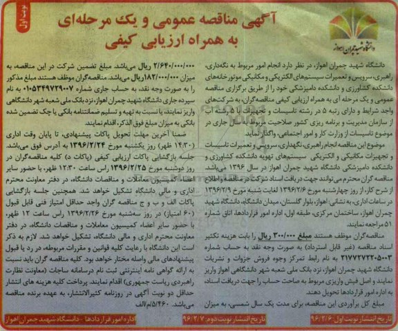 آگهی مناقصه عمومی, مناقصه انجام امور مربوط به نگه داری , راهبری , سرویس و تعمیرات سیستم های الکتریکی و ... نوبت اول