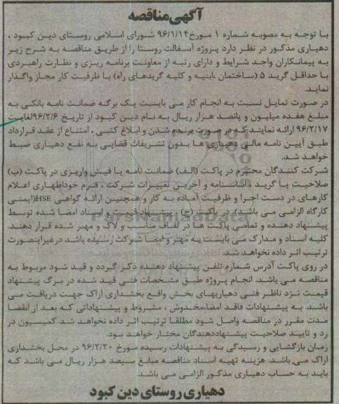 مناقصه واگذاری پروژه آسفالت روستا