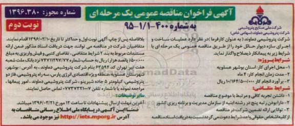 آگهی فراخوان مناقصه عمومی یک مرحه ای,فراخوان عملیات ساخت و اجرای سازه دیوار حائل - نوبت دوم
