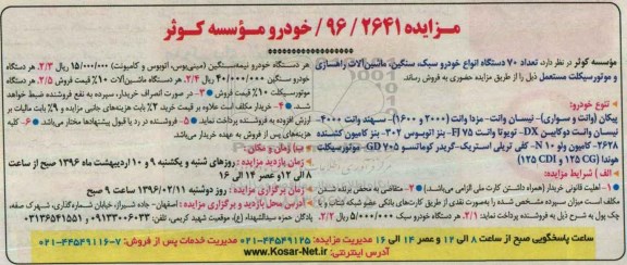 مزایده , مزایده فروش تعداد 70 دستگاه انواع خودرو سبک ، سنگین ، ماشین آلات راهسازی و موتورسیکلت مستعمل