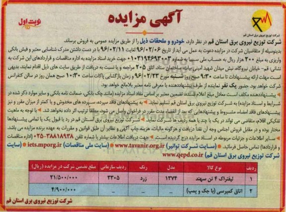 آگهی مزایده , مزایده فروش خودرو و ملحقات