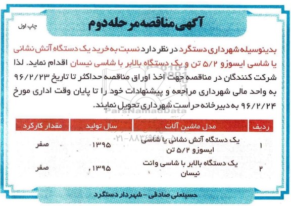 مناقصه , مناقصه خرید یک دستگاه آتش نشانی با شاسی ایسوزو و ... مرحله دوم چاپ اول