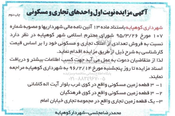 مزایده,مزایده فروش تعدادی از املاک تجاری و مسکونی نوبت دوم