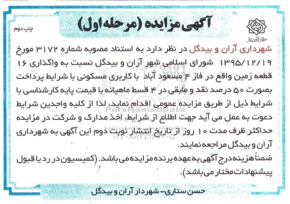 مزایده,مزایده واگذاری 16 قطعه زمین کاربری مسکونی نوبت دوم