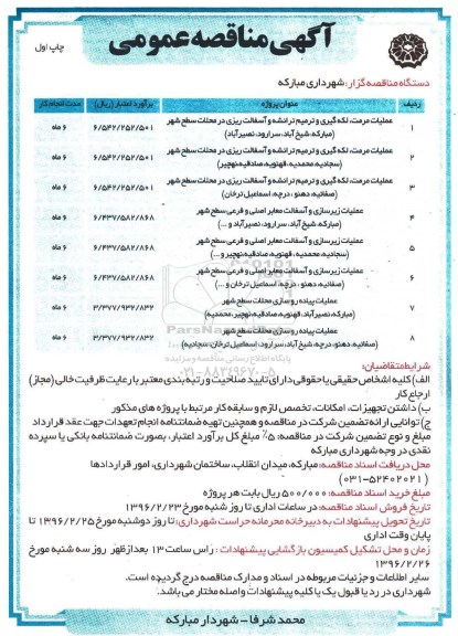 آگهی مناقصه عمومی , مناقصه عملیات مرمت ، لکه گیری و ترمیم ترانشه و آسفالت ریزی