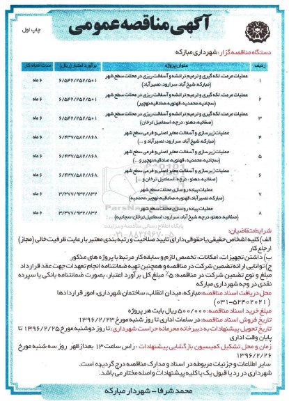 آگهی مناقصه عمومی , مناقصه عملیات مرمت ، لکه گیری و ترمیم ترانشه و آسفالت ریزی 