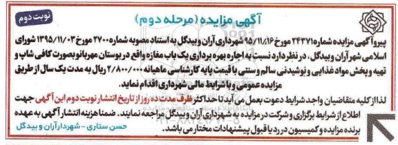 آگهی مزایده,مزایده اجاره بهره برداری یک باب مغازه مرحله دوم- نوبت دوم