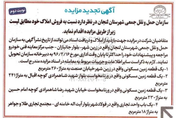 مزایده,مزایده فروش املاک شامل زمین و واحد تجاری نوبت دوم
