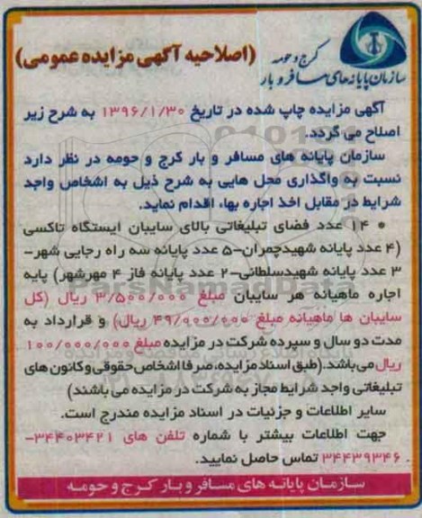 اصلاحیه, مزایده 14 عدد فضای تبلیغاتی بالای سایبان