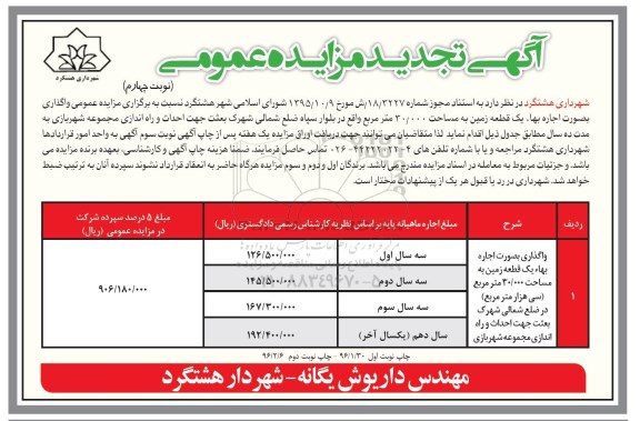 آگهی مزایده عمومی, تجدید مزایده واگذاری بصورت اجاره بها یک قطعه زمین نوبت چهارم