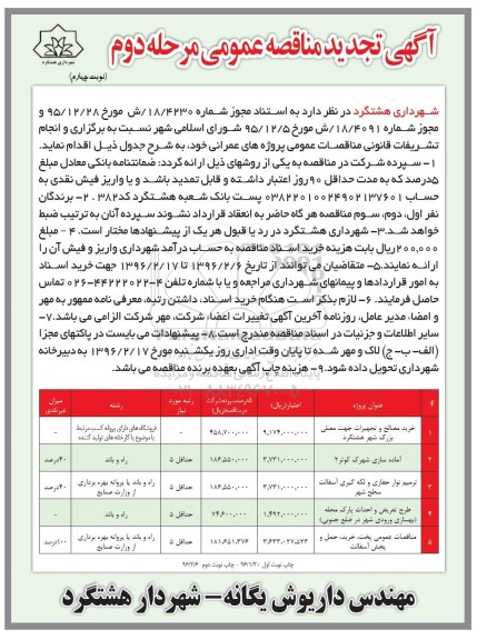 آگهی مناقصه عمومی , تجدید مناقصه خرید مصالح و تجهیزات جهت مصلی بزرگ شهر هشتگرد و... مرحله دوم نوبت چهارم