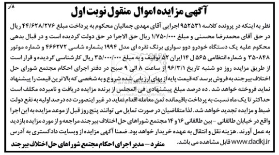 مزایده , مزایده اموال منقول یک دستگاه خودرو دوو