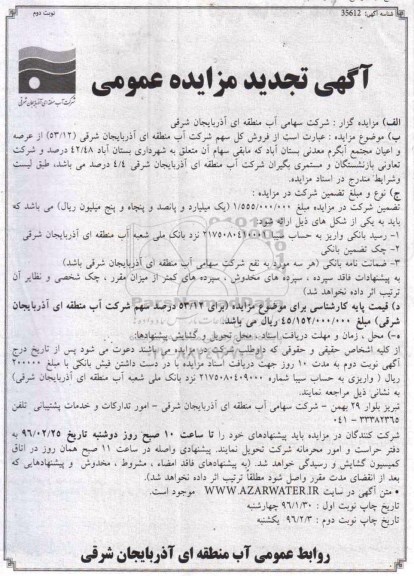 تجدید عمومی, مزایده فروش کل سهم شرکت آب منطقه ای آذربایجان شرقی - نوبت دوم