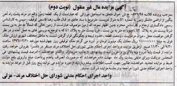 مزایده,مزایده یک قطعه زمین مساحت دویست متر نوبت دوم