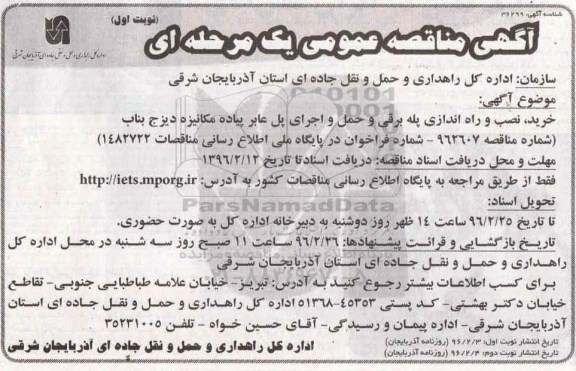 آگهی مناقصه عمومی, مناقصه خرید، نصب و راه اندازی پله برقی و حمل و اجرای پل عابر پیاده مکانیزه