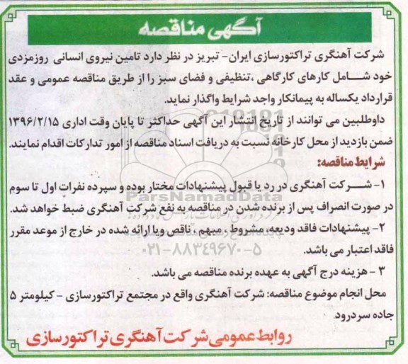 مناقصه , مناقصه تامین نیروی انسانی روزمزدی شامل کارهای کارگاهی ، تنظیفی ، فضای سبز- 96.02.03