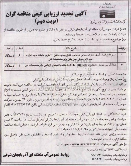 آگهی تجدید ارزیابی کیفی مناقصه گران ,تجدید ارزیابی کیفی ست کامل انداه گیری انحراف سنجی و ... - نوبت دوم
