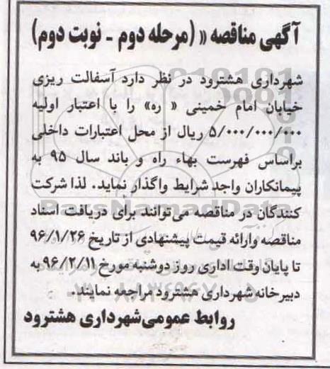آگهی مناقصه , مناقصه آسفالت ریزی خیابان امام خمینی مرحله دوم نوبت دوم