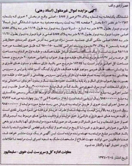 مزایده,مزایده ششدانگ یکباب خانه عرصه 81.27متر