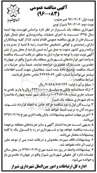 آگهی مناقصه عمومی , مناقصه اجرای عملیات پیاده روسازی - نوبت دوم