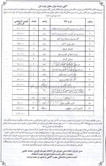 آگهی مزایده , مزایده فروش صندلی رویه چرمی و ...