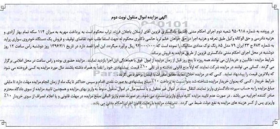 مزایده , مزایده فروش یک دستگاه خودروی سواری پراید مدل 85 نوبت دوم