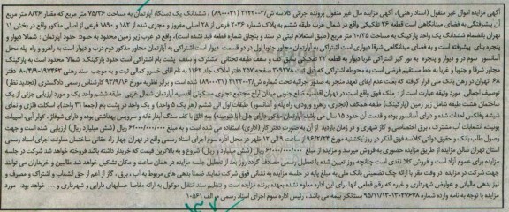 مزایده,مزایده ششدانگ اپارتمان به مساحت 75.36مترمربع