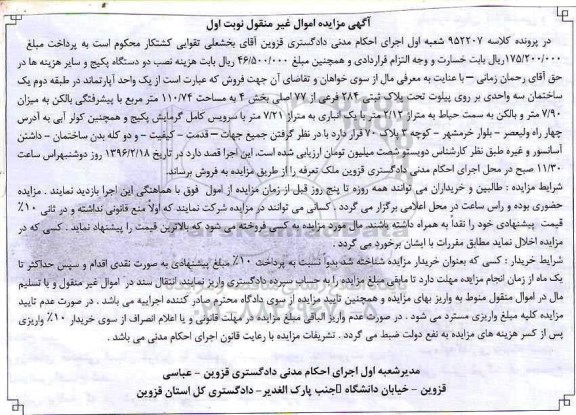 مزایده,مزایده یک واحد اپارتمان طبقه دوم 110.74متر