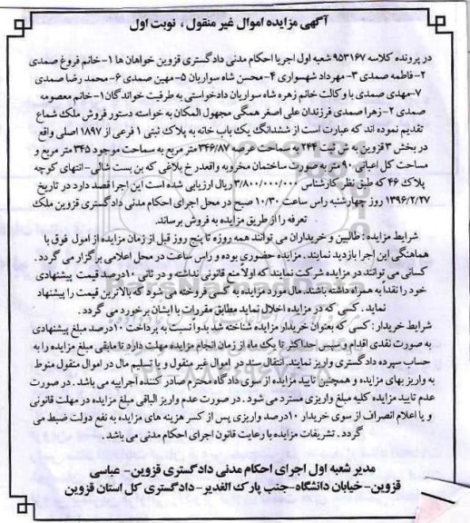 مزایده,مزایده ششدانگ یکباب خانه عرصه 346.87متر