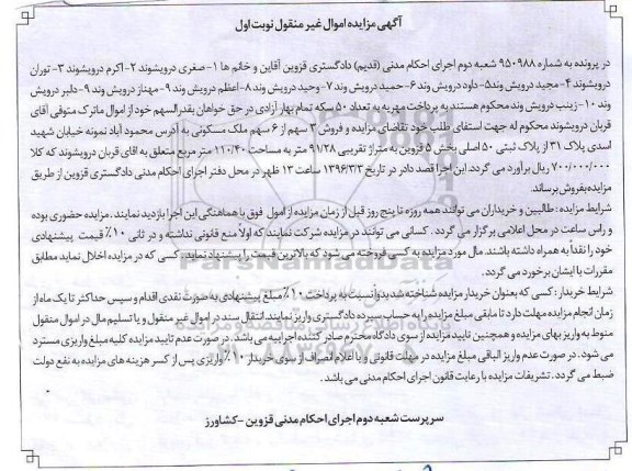 مزایده,مزایده فروش 3 سهم از 6 سهم ملک مسکونی