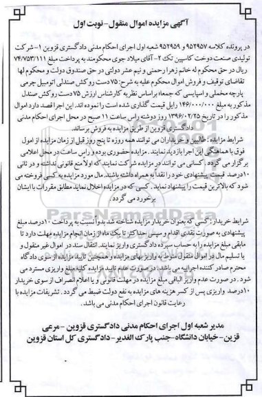 آگهی مزایده , مزایده فروش 75 دست روکش صندلی
