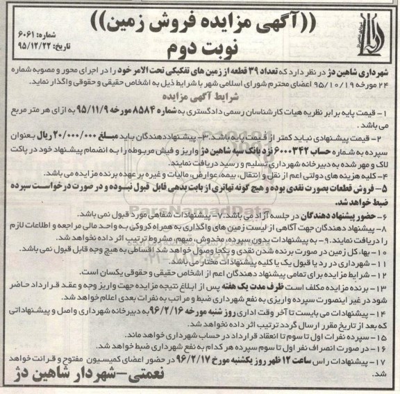 مزایده,مزایده واگذاری 39 قطعه از زمین های تفکیکی نوبت دوم