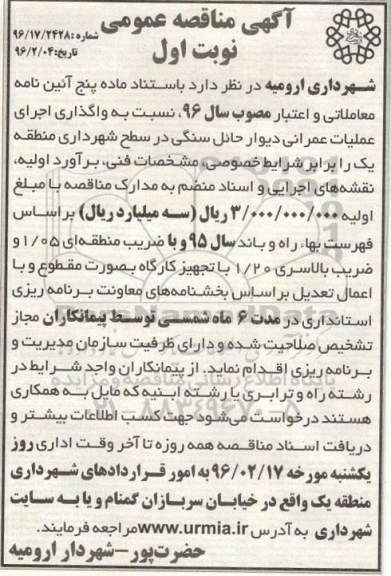 آگهی مناقصه عمومی, مناقصه واگذاری اجرای عملیات عمرانی دیوار حائل سنگی در سطح شهرداری منطقه یک
