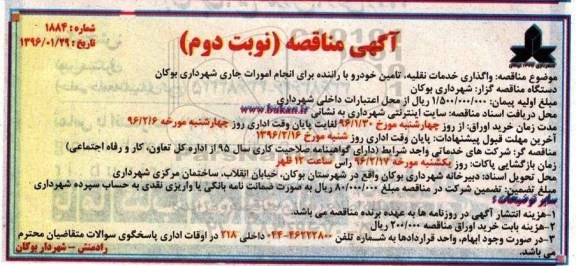 آگهی مناقصه , مناقصه واگذاری خدمات نقلیه ، تامین خودرو نوبت دوم