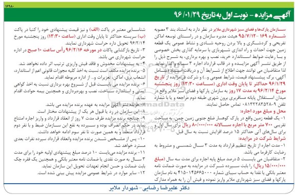 مزایده واگذاری یک قطعه زمین جهت احداث و راه اندازی شهربازی