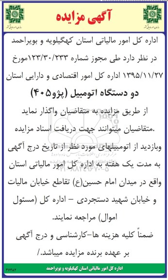 مزایده دستگاه اتومبیل ( پژو 405 )
