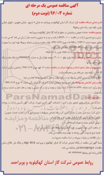 مناقصه ، مناقصه خدمات عمومی و پشتیبانی در سطح شرکت گاز نوبت دوم