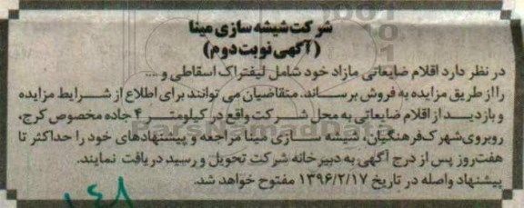 مزایده , مزایده اقلام ضایعاتی مازاد شامل لیفتراک اسقاطی و ...- نوبت دوم