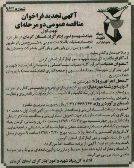 تجدید فراخوان اجرای عملیات ساختمانی اداره بنیاد شهید و امور ایثارگران شهرستان بم