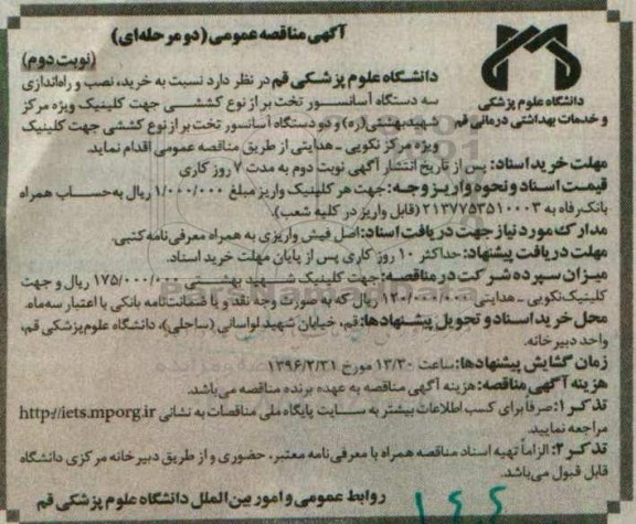 آگهی مناقصه عمومی دو مرحله ای , مناقصه خرید ، نصب و راه اندازی سه دستگاه آسانسور تخت بر نوبت دوم