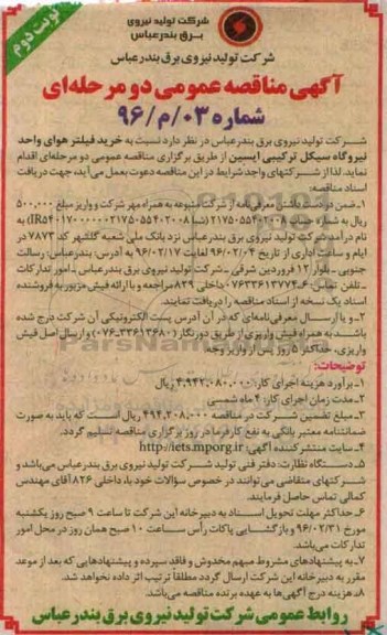 آگهی مناقصه عمومی دو مرحله ای ، مناقصه خرید فیلتر هوای واحد نیروگاه سیکل ترکیبی ایسین نوبت دوم