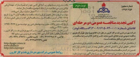تجدید آگهی مناقصه عمومی دو مرحله ای , مناقصه تامین 4 دستگاه لودر نوبت دوم