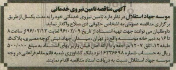مناقصه , مناقصه تامین نیروی خدماتی خود