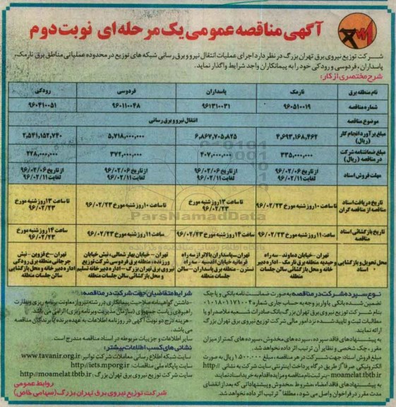 آگهی مناقصه عمومی, مناقصه اجرای عملیات انتقال نیرو و برق رسانی شبکه های توزیع  نوبت دوم